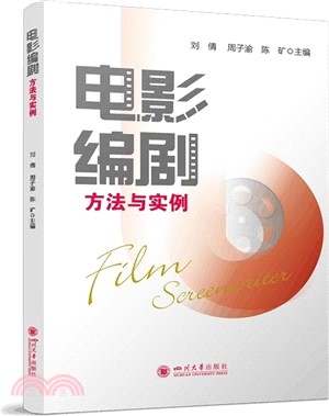 電影編劇方法與實例 （簡體書）