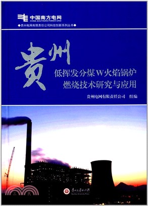 貴州低揮發W火焰鍋爐燃燒技術研究與應用（簡體書）