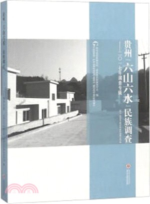 貴州六山六水民族調查2017年調查專輯（簡體書）