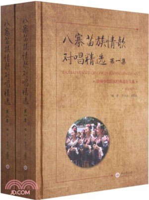 八寨苗族情歌對唱精選(全2冊‧苗漢對照)(精)（簡體書）