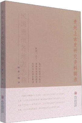 貴州上古史研究資料輯錄（簡體書）