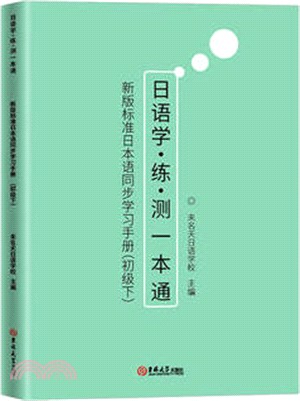 新版標準日本語同步學習手冊(初級下)（簡體書）