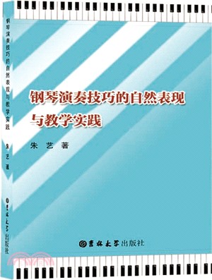 鋼琴演奏技巧的自然表現與教學實踐（簡體書）