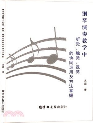 鋼琴演奏教學中聽覺、觸覺、視覺的協同運用及方法掌握（簡體書）