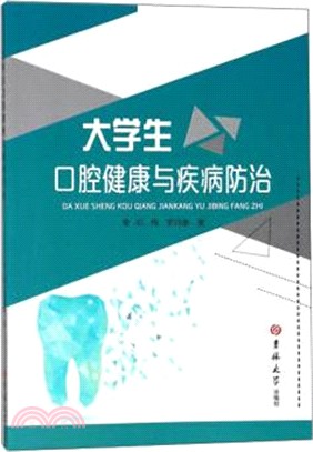 大學生口腔健康與疾病防治（簡體書）