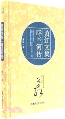 呼蘭河傳（簡體書）