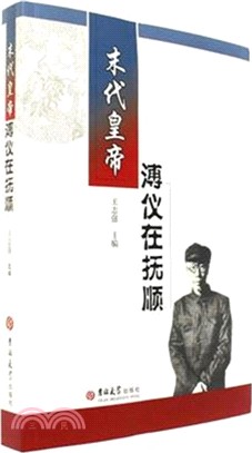 末代皇帝溥儀在撫順（簡體書）