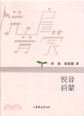 悅音啟蒙（簡體書）