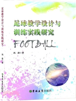 足球教學設計與訓練實踐研究（簡體書）