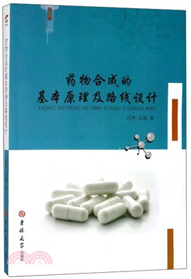 藥物合成的基本原理及路線設計（簡體書）