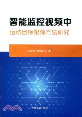 智能監控視頻中運動目標跟蹤方法研究（簡體書）