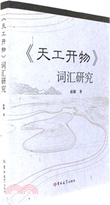 《天工開物》詞匯研究（簡體書）