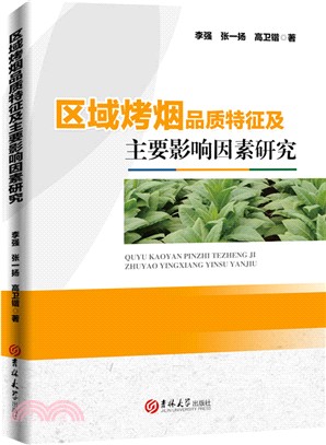 區域烤煙品質特徵及主要影響因素研究（簡體書）