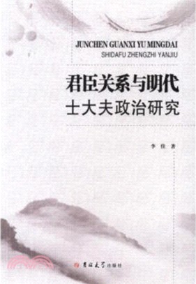 君臣關係與明代士大夫政治研究（簡體書）