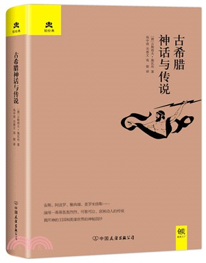 古希臘神話與傳說（簡體書）