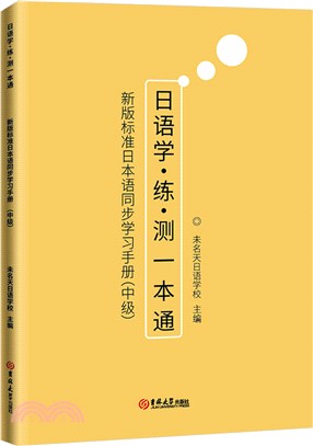 日語學‧練‧測一本通：新版標準日本語同步學習手冊(中級)（簡體書）