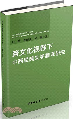 跨文化視野下中西經典文學翻譯研究（簡體書）