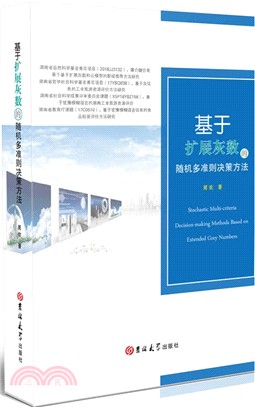 基於擴展灰數的隨機多準則決策方法（簡體書）