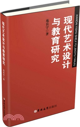 現代藝術設計與教育研究（簡體書）