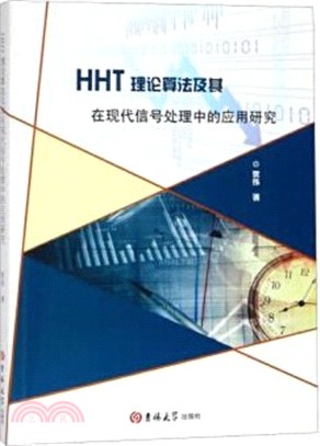 HHT理論算法及其在現代信號處理中的應用研究（簡體書）