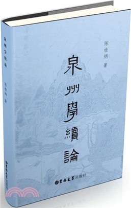 泉州學續論（簡體書）