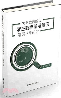 義務教育階段學生數學符號意識發展水平研究（簡體書）