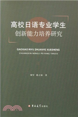 高校日語專業學生創新能力培養研究（簡體書）