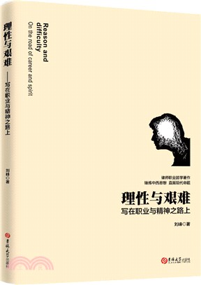 理性與艱難：寫在職業與精神之路上（簡體書）