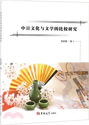 中日文化與文學的比較研究（簡體書）