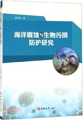 海洋腐蝕與生物汙損防護研究（簡體書）