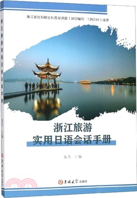 浙江旅遊實用日語會話手冊（簡體書）