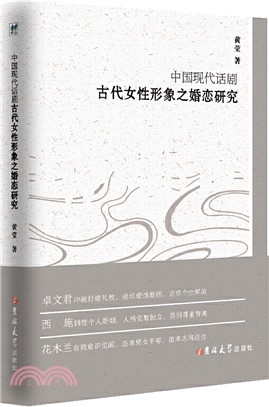 中國現代話劇古代女性形象之婚戀研究（簡體書）