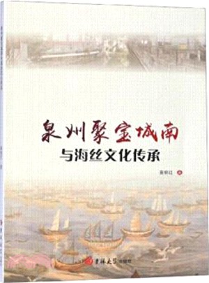 泉州聚寶城南與海絲文化傳承（簡體書）