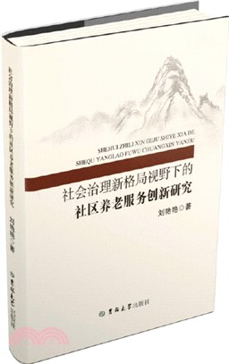 社會治理新格局視野下的社區養老服務創新研究（簡體書）