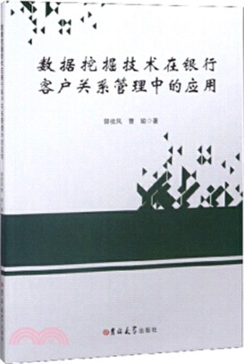 數據挖掘技術在銀行客戶關係管理中的應用（簡體書）