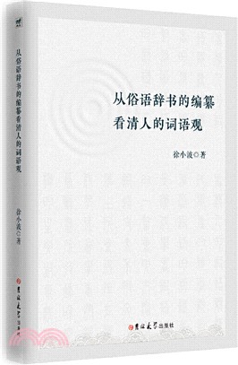 從俗語辭書的編纂看清人的詞語觀（簡體書）