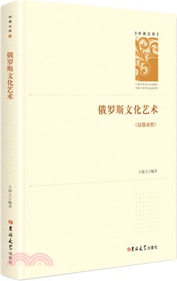 俄羅斯文化藝術(漢俄對照)（簡體書）