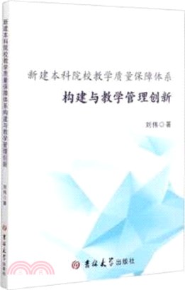 新建本科院校教學質量保障體系構建與教學管理創新（簡體書）