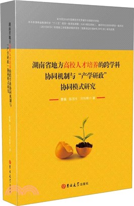 湖南省地方高校人才培養的跨學科協同機制與產學研政協同模式研究（簡體書）