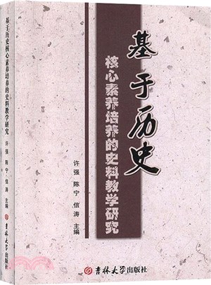 基於歷史核心素養培養的史料教學研究（簡體書）