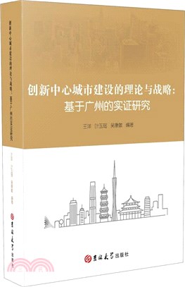 創新中心城市建設的理論與戰略：基於廣州的實證研究（簡體書）