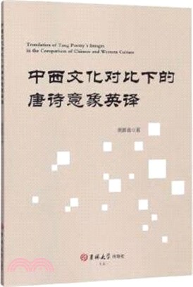 中西文化對比下的唐詩意象英譯（簡體書）