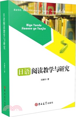 日語閱讀教學與研究（簡體書）