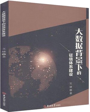 大數據背景下的征信體系建設（簡體書）