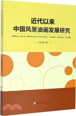 近代以來中國風景油畫發展研究（簡體書）