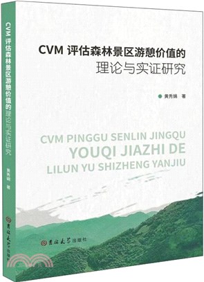 CVM評估森林景區遊憩價值的理論與實證研究（簡體書）