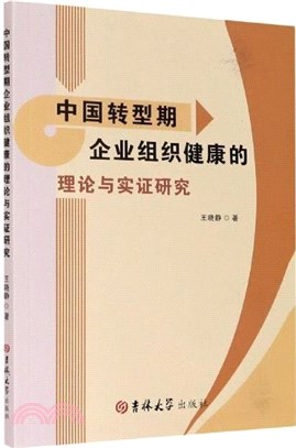 中國轉型期企業組織健康的理論與實證研究（簡體書）