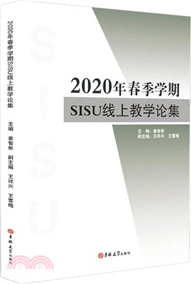 2020年春季學期SISU線上教學論集（簡體書）