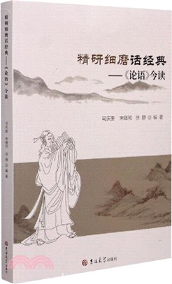 精研細磨話經典：《論語》今讀（簡體書）