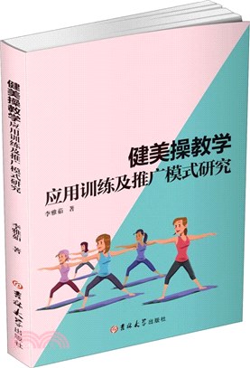 健美操教學應用訓練及推廣模式研究（簡體書）